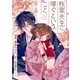 桜葉先生に嫁ぐということ 4話（ジャイブ） [電子書籍]