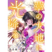華の大地に光降る 4話（ジャイブ） [電子書籍]