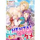 【単行本】攻略対象キャラが全員HENTAIな乙女ゲームに転生したのでもうダメです。 1（ジャイブ） [電子書籍]