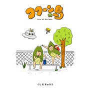 コクーンの島（トゥーヴァージンズ） [電子書籍]