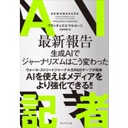 AI記者――最新報告 AIでジャーナリズムはこう変わった（プレジデント社） [電子書籍]