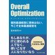 Overall Optimization ～オーバーオール・オプティマイゼーション～――個別最適経営に意味はない。今こそ全体最適経営を（プレジデント社） [電子書籍]