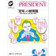 「定年」の新常識――金持ち老後の株・投資・働き方戦略（プレジデント社） [電子書籍]