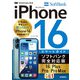 ゼロからはじめる iPhone 16/Plus/Pro/Pro Max スマートガイド  ソフトバンク完全対応版（技術評論社） [電子書籍]