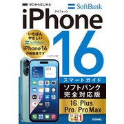 ゼロからはじめる iPhone 16/Plus/Pro/Pro Max スマートガイド  ソフトバンク完全対応版（技術評論社） [電子書籍]