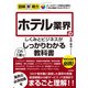 図解即戦力 ホテル業界のしくみとビジネスがこれ1冊でしっかりわかる教科書（技術評論社） [電子書籍]