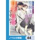 うちの捕虜だった聖騎士様の執着が怖いんですが自業自得ですか？【ノベル分冊版】 44（KADOKAWA） [電子書籍]