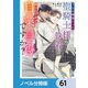 うちの捕虜だった聖騎士様の執着が怖いんですが自業自得ですか？【ノベル分冊版】 61（KADOKAWA） [電子書籍]