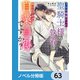 うちの捕虜だった聖騎士様の執着が怖いんですが自業自得ですか？【ノベル分冊版】 63（KADOKAWA） [電子書籍]