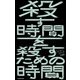 殺す時間を殺すための時間（KADOKAWA） [電子書籍]