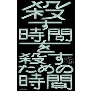 殺す時間を殺すための時間（KADOKAWA） [電子書籍]