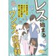 レスから始まる“ワンオペ症候群”～毒親育ちのわたしが離婚の危機を乗り越えた話～（KADOKAWA） [電子書籍]