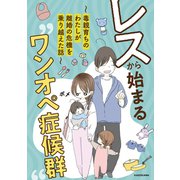 レスから始まる“ワンオペ症候群”～毒親育ちのわたしが離婚の危機を乗り越えた話～（KADOKAWA） [電子書籍]