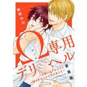 Ω専用デリヘル～大嫌いなアルファに抱かれることになりました～ 新装版（KADOKAWA） [電子書籍]