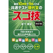 改訂版 最短10時間で9割とれる 共通テスト現代文のスゴ技（KADOKAWA） [電子書籍]