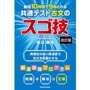 改訂版 最短10時間で9割とれる 共通テスト古文のスゴ技（KADOKAWA） [電子書籍]