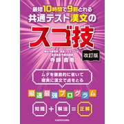 改訂版 最短10時間で9割とれる 共通テスト漢文のスゴ技（KADOKAWA） [電子書籍]