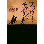 フラワー・チャイルド（KADOKAWA） [電子書籍]