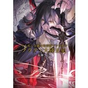 やり直し令嬢は竜帝陛下を攻略中 プラティ大陸正史【電子特典付き】（KADOKAWA） [電子書籍]