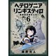 ヘテロゲニア リンギスティコ ～異種族言語学入門～ （6）（KADOKAWA） [電子書籍]