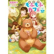 異世界もふもふカフェ 6（KADOKAWA） [電子書籍]
