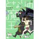 となりの魔王 2（KADOKAWA） [電子書籍]