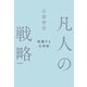 凡人の戦略 暗躍する仕事術（KADOKAWA） [電子書籍]