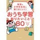 勉強も小学校生活も超うまくいく！ おうち学習で知りたいこと80（KADOKAWA） [電子書籍]
