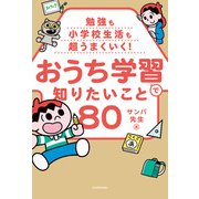 勉強も小学校生活も超うまくいく！ おうち学習で知りたいこと80（KADOKAWA） [電子書籍]