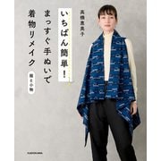 【えりぐりの実物大型紙 PDFダウンロード付き】いちばん簡単！ まっすぐ手ぬいで着物リメイク 服と小物（KADOKAWA） [電子書籍]