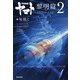 宇宙戦艦ヤマト 黎明篇 第2部 マリグナント・メモリー（KADOKAWA） [電子書籍]