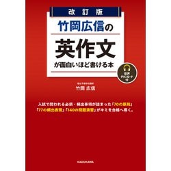 竹岡広信の英作文が面白いほど書ける本 決定版 CD2枚付 決定版 竹岡広信の 英作文が面白いほど書ける本 | 竹岡