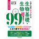 改訂第2版 大学入試でネラわれる 生物基礎・生物 超頻出テーマ99（KADOKAWA） [電子書籍]
