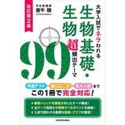 改訂第2版 大学入試でネラわれる 生物基礎・生物 超頻出テーマ99（KADOKAWA） [電子書籍]