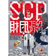 SCP財団 コミックアノマリー（KADOKAWA） [電子書籍]