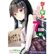 クーデレすぎる未来の嫁の面倒な7日間【第60話】（KADOKAWA） [電子書籍]