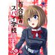百合華のスパイ学校 入学したら快楽拷問に耐える訓練ばかりなんですが！？【第6話】（KADOKAWA） [電子書籍]