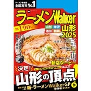 ラーメンWalker山形2025（角川アスキー総合研究所） [電子書籍]