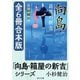 「向島・箱屋の新吉」シリーズ【全6冊合本版】（KADOKAWA） [電子書籍]