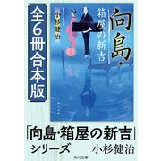 「向島・箱屋の新吉」シリーズ【全6冊合本版】（KADOKAWA） [電子書籍]