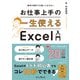 数字が苦手でも使いこなせる！ 一生使えるお仕事上手のExcel入門（インプレス） [電子書籍]