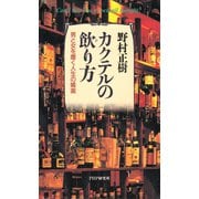 カクテルの飲り方 男と女を磨く人生の媚薬（PHP研究所） [電子書籍]