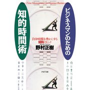 ビジネスマンのための知的時間術 「自分時間」を豊かにする101のヒント（PHP研究所） [電子書籍]