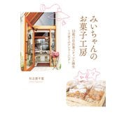 みいちゃんのお菓子工房 12歳の店長兼パティシエ誕生 ～子育てのアンラーニング～（PHP研究所） [電子書籍]