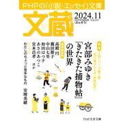 文蔵 2024.11（PHP研究所） [電子書籍]