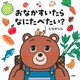 おなかすいたらなにたべたい？（PHP研究所） [電子書籍]