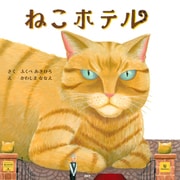 ねこホテル（PHP研究所） [電子書籍]