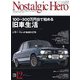 Nostalgic Hero 2024年 12月号 Vol.226（芸文社） [電子書籍]