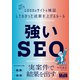 強いSEO "SEOおたく"が1000のサイトを検証してわかった成果を上げるルール（エムディエヌコーポレーション） [電子書籍]