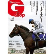 週刊Gallop（ギャロップ） 2024年11月3日号（サンケイスポーツ） [電子書籍]